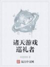 诸天游戏巡礼者