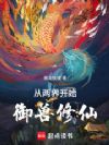 从两界开始御兽修仙