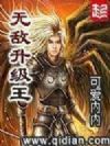 无敌升级王