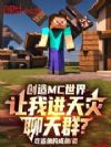 ����MC���磬���ҽ���������Ⱥ