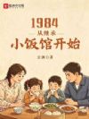 1984���Ӽ̳�С���ݿ�ʼ