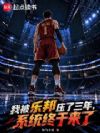 NBA���ְ�ѹ�����꣬ϵͳ����