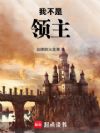 我不是领主