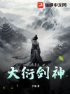 大衍剑神