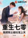 重生七零,我把院士媳妇宠上天!