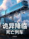 诡异降临:死亡列车