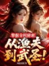 掌握全村秘密,从渔夫到武圣!