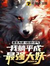 重生为狼:1秒涨1灵气,我躺平成最强大妖