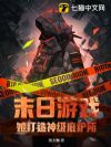 末日游戏:她打造神级庇护所!