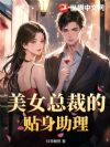 美女总裁的贴身助理