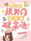警长舅舅快开门,窝系来破案哒!