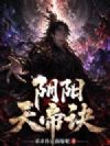 阴阳天帝诀