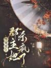 惨死重生,郡主她杀疯了