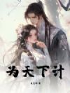 为天下计