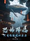 恐怖降临,只有我能模拟未来!