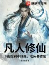凡人修仙:下山捡到小绿瓶,老头要修仙