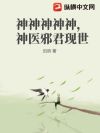 神神神神神,神医邪君现世