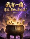 我有一鼎:葬天,葬地,葬众生!