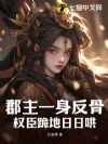 郡主一身反骨,权臣跪地日日哄