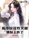 高冷校花软又甜?她黏上我了!