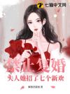 禁止复婚!夫人她招了七个新欢