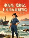 撕极品,撩糙汉,七零渔女飒翻海岛